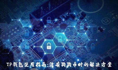   
TP钱包使用指南：没有狗狗币时的解决方案