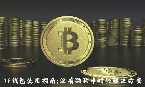   
TP钱包使用指南：没有狗狗币时的解决方案