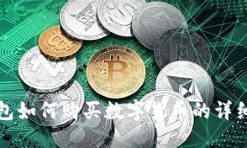 标题 
TP钱包如何购买数字货币的详细指南