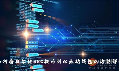 如何将贝尔链BRC提币到以太坊钱包的方法详解