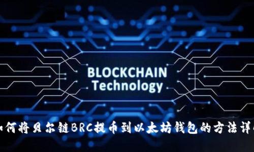 如何将贝尔链BRC提币到以太坊钱包的方法详解