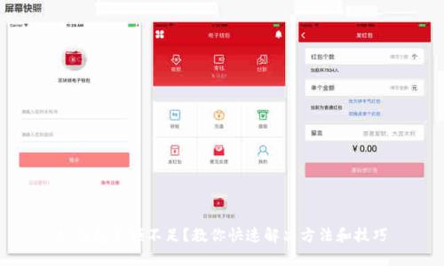 tp钱包余额不足？教你快速解决方法和技巧