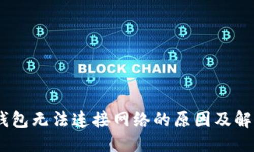 标题  
USDT钱包无法连接网络的原因及解决方法