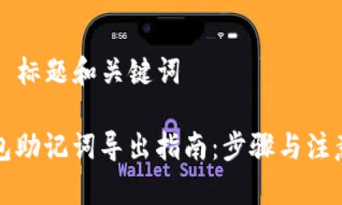 ### 标题和关键词

TP钱包助记词导出指南：步骤与注意事项