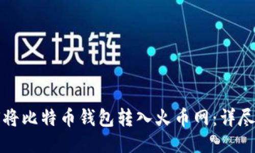 如何将比特币钱包转入火币网：详尽指南