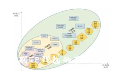 标题  
如何辨别TP钱包的真伪：全面指南