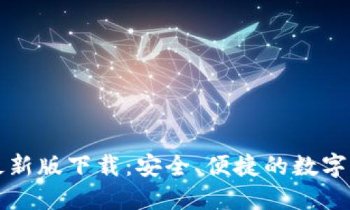 比特币钱包最新版下载：安全、便捷的数字货币管理利器