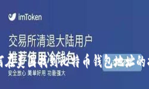 如何在美国找到比特币钱包地址的指南