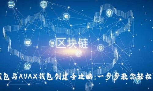 TP钱包与AVAX钱包创建全攻略：一步步教你轻松上手