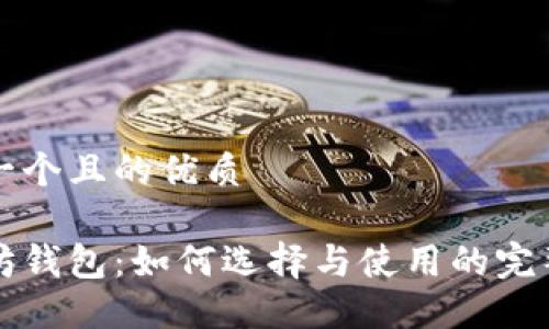 思考一个且的优质

以太坊钱包：如何选择与使用的完整指南
