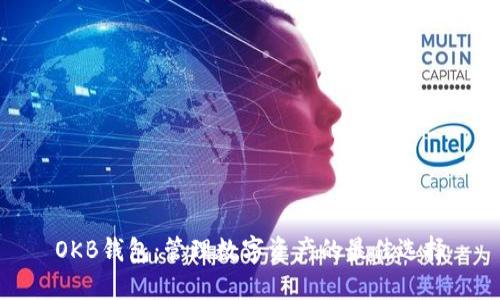 OKB钱包：管理数字资产的最佳选择