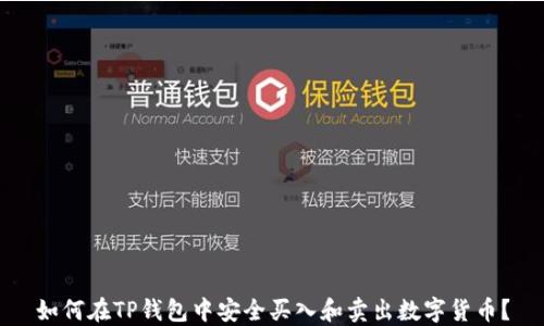 
如何在TP钱包中安全买入和卖出数字货币？