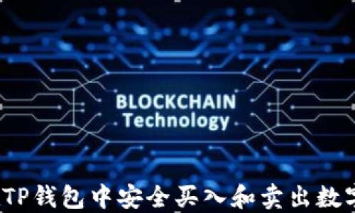 
如何在TP钱包中安全买入和卖出数字货币？