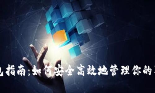 标题  
狗狗币钱包指南：如何安全高效地管理你的狗狗币资产