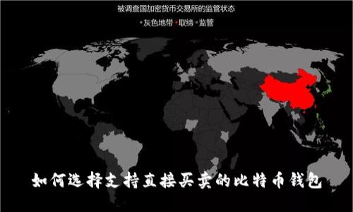 如何选择支持直接买卖的比特币钱包