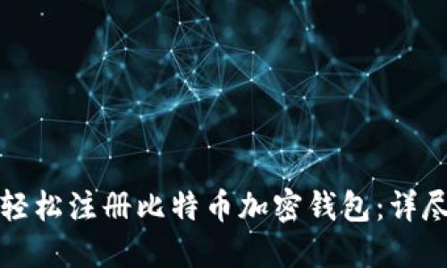 如何轻松注册比特币加密钱包：详尽指南