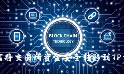 如何将交易所资金安全转移到TP钱包