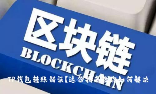TP钱包转账错误？这份指南教你如何解决