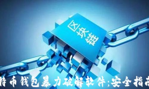 
如何防范比特币钱包暴力破解软件：安全指南与最佳实践