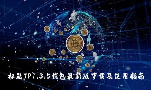 标题TP1.3.5钱包最新版下载及使用指南