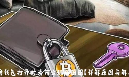 
以太坊钱包打开时为何出现转圈圈？详解原因与解决方法