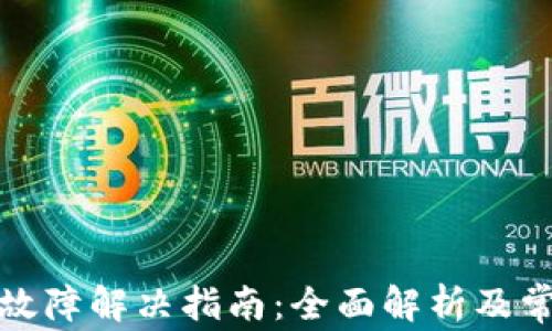 
艾达币钱包故障解决指南：全面解析及常见问题答疑