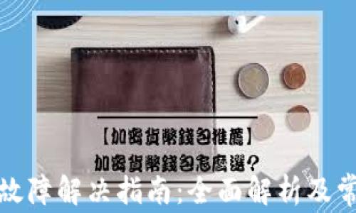 
艾达币钱包故障解决指南：全面解析及常见问题答疑