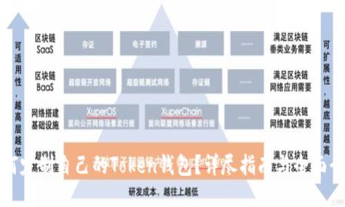 如何定制自己的Token钱包？详尽指南与全面介绍