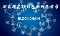 标题: 如何解决TP钱包带宽