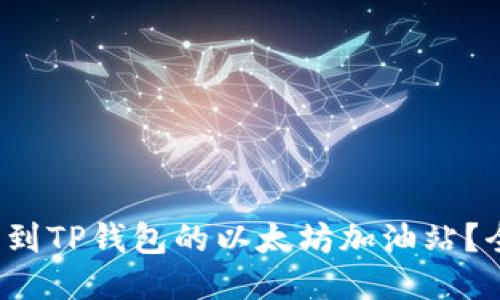  如何找到TP钱包的以太坊加油站？全面指南