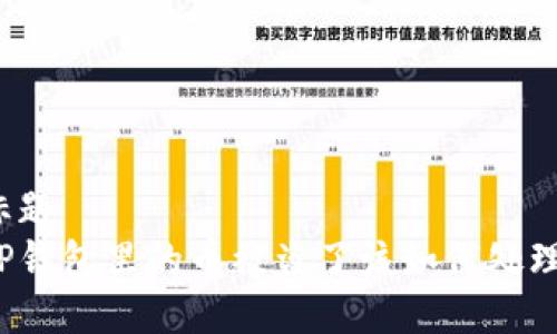 标题 
TP钱包里的币被盗了该如何处理？