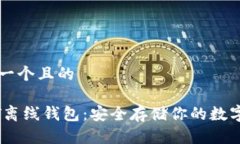 思考一个且的USDT离线钱包