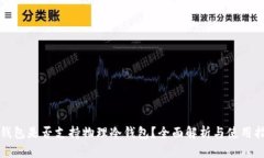 TP钱包是否支持物理冷钱包