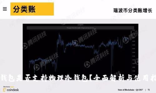 TP钱包是否支持物理冷钱包？全面解析与使用指南