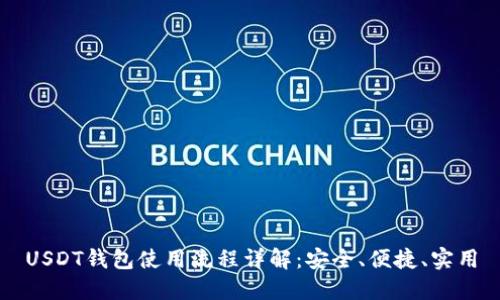 USDT钱包使用流程详解：安全、便捷、实用