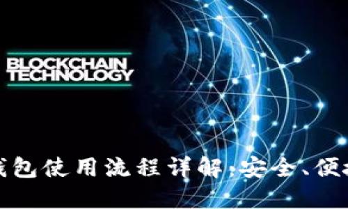USDT钱包使用流程详解：安全、便捷、实用
