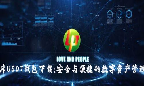 标题  
小金库USDT钱包下载：安全与便捷的数字资产管理方案