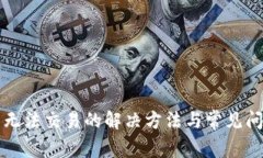 TP钱包无法交易的解决方法