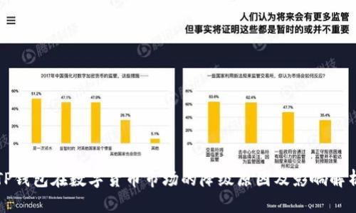 TP钱包在数字货币市场的降级原因及影响解析