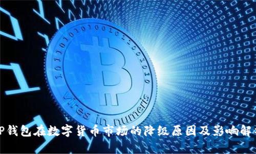 TP钱包在数字货币市场的降级原因及影响解析