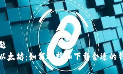 标题  
买以太坊：如何选择和下载合适的钱包