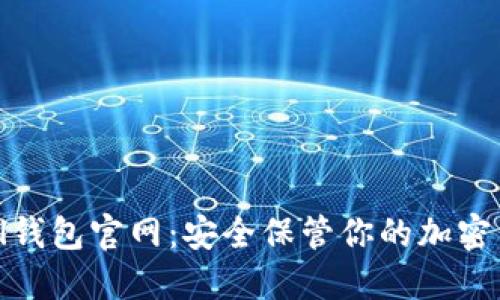 TokenAll钱包官网：安全保管你的加密货币资产