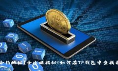 如何在TP钱包中查找合约地