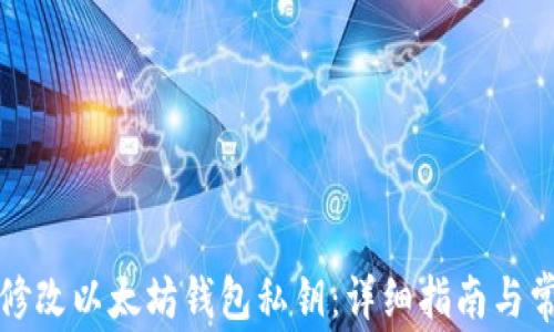 
如何安全地修改以太坊钱包私钥：详细指南与常见问题解答