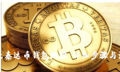 主标题
如何更改泰达币钱包地址：详细步骤与注意事项