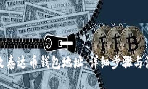 主标题
如何更改泰达币钱包地址：详细步骤与注意事项