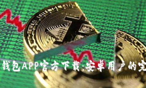 以太坊钱包APP官方下载：安卓用户的完整指南