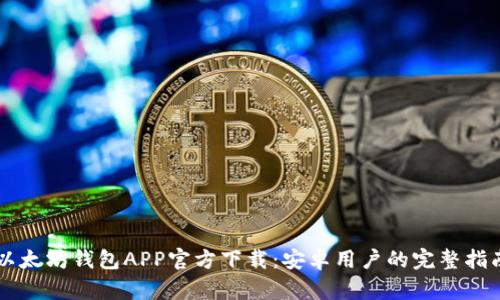 以太坊钱包APP官方下载：安卓用户的完整指南