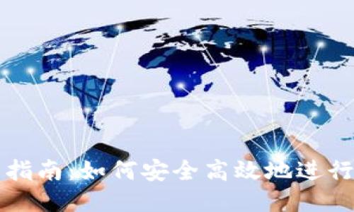 TP钱包币交易指南：如何安全高效地进行TP钱包币交易