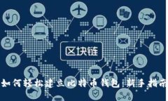 如何轻松建立比特币钱包